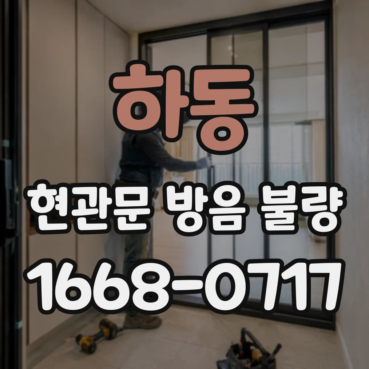 하동 현관문 방음 불량