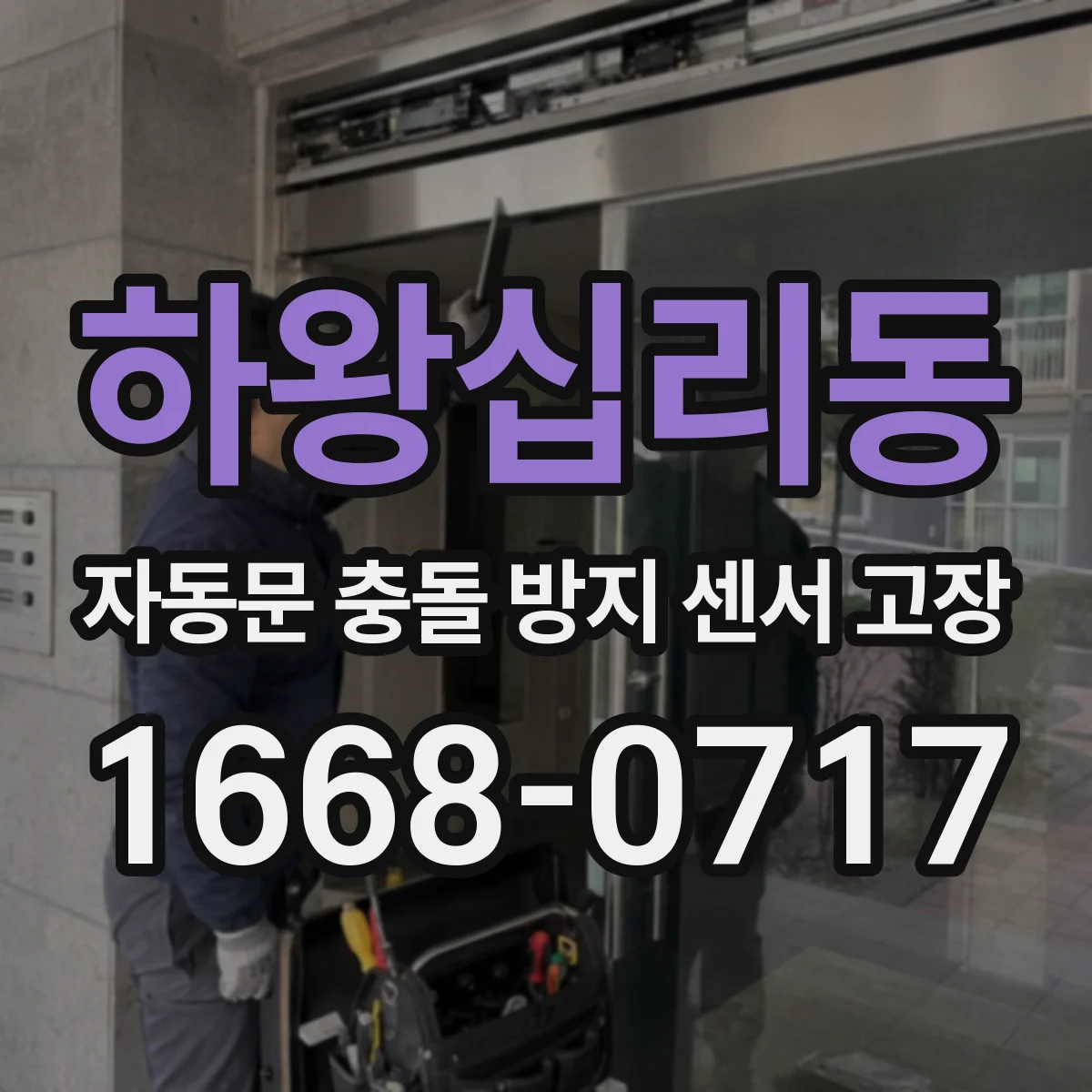 하왕십리동 자동문 충돌 방지 센서 고장