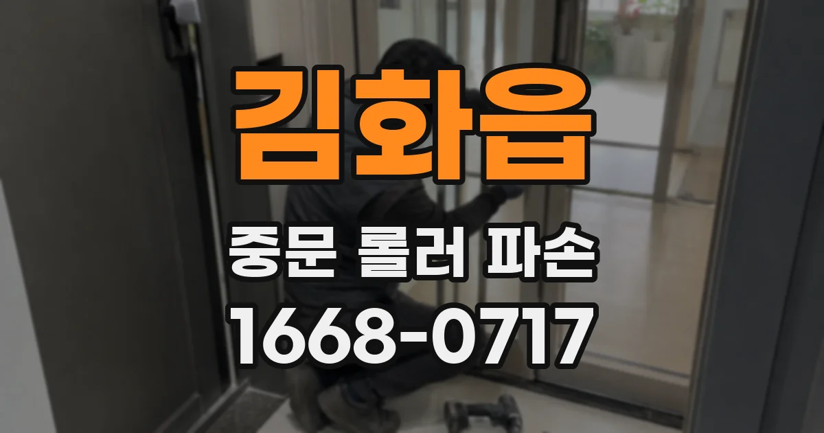 김화읍 중문 롤러 파손