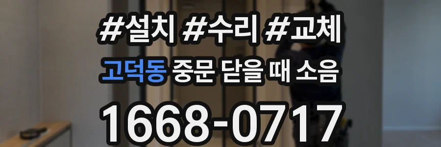 고덕동 중문 닫을 때 소음