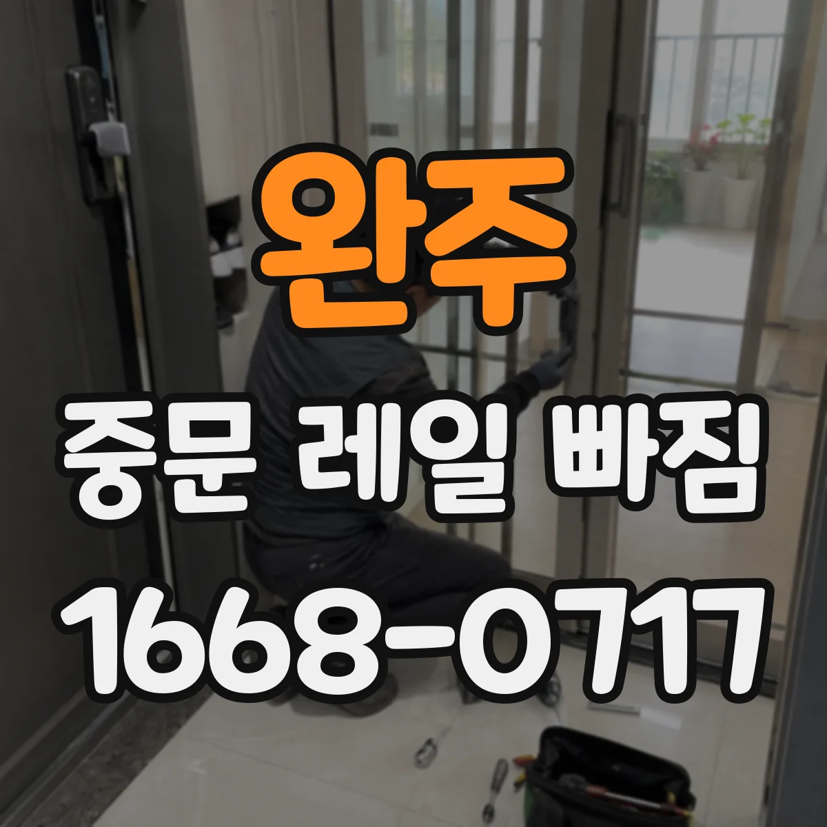 완주 중문 레일 빠짐
