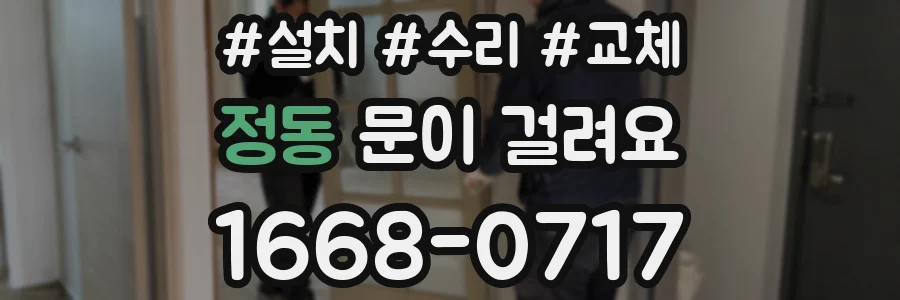 정동 문이 걸려요