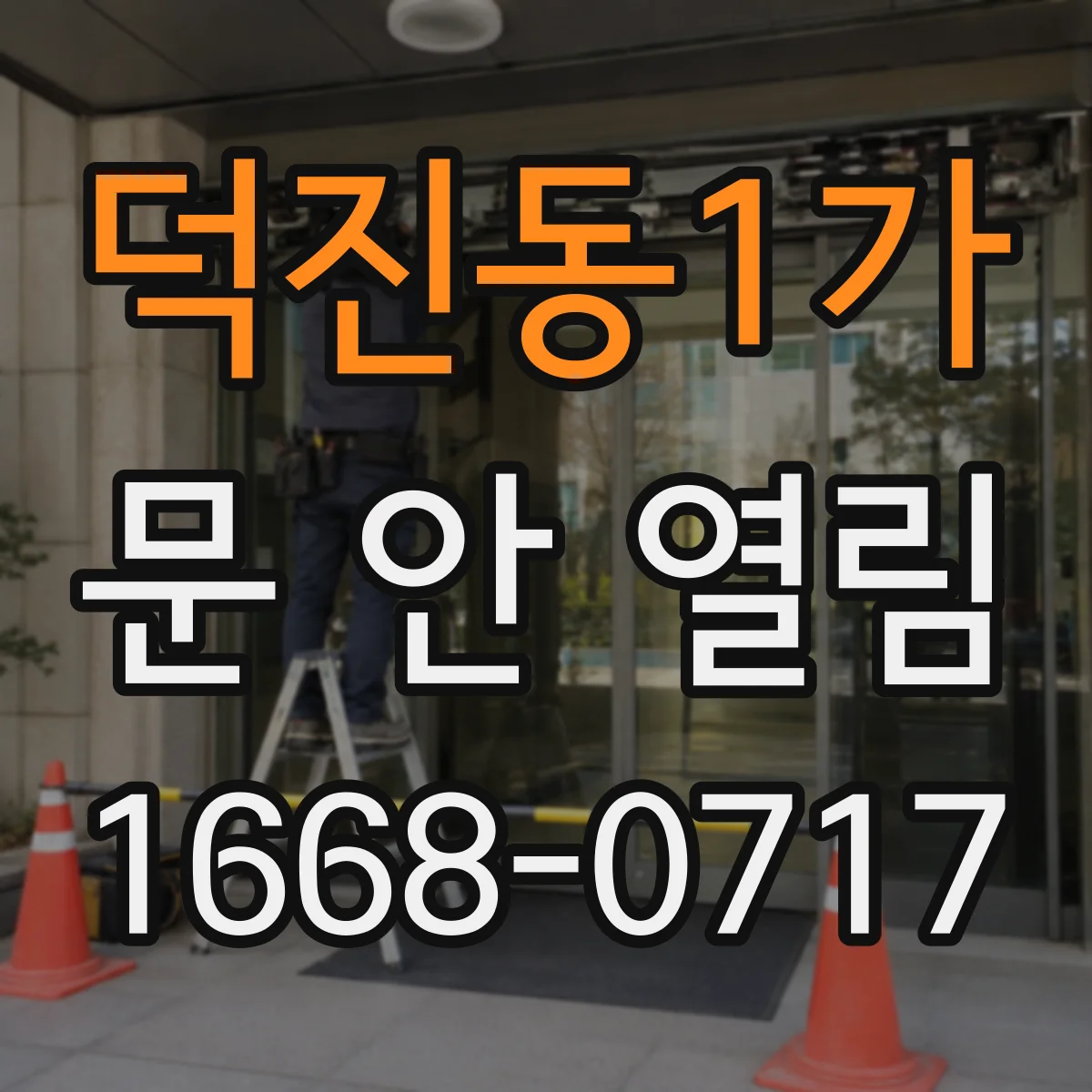 덕진동1가 문 안 열림