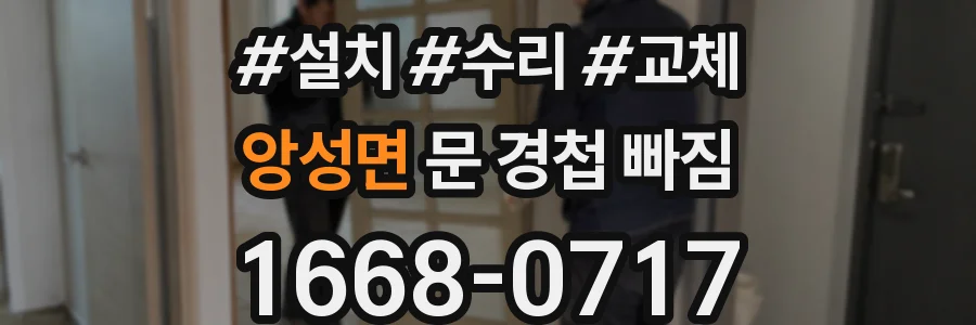 앙성면 문 경첩 빠짐