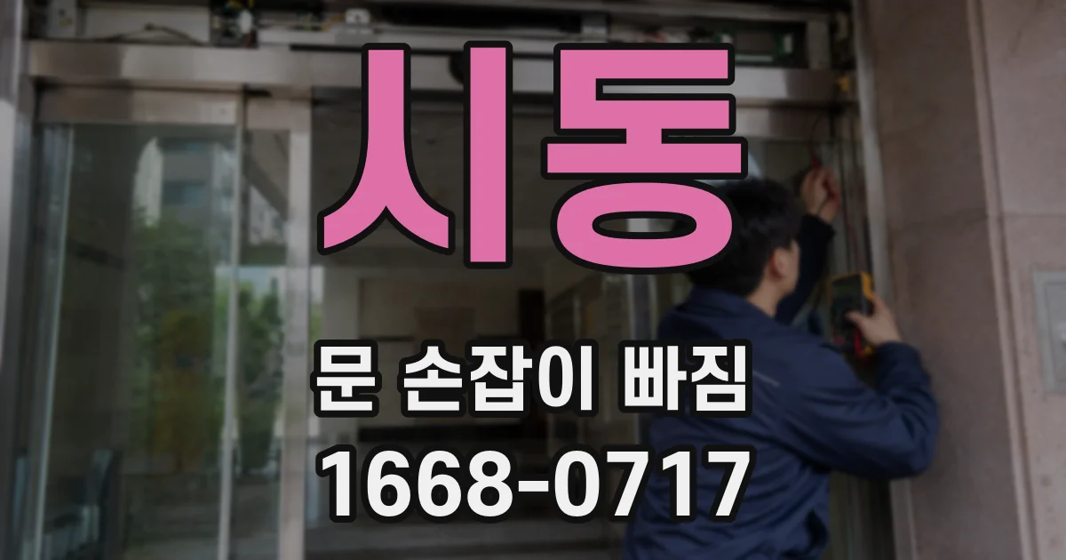 시동 문 손잡이 빠짐
