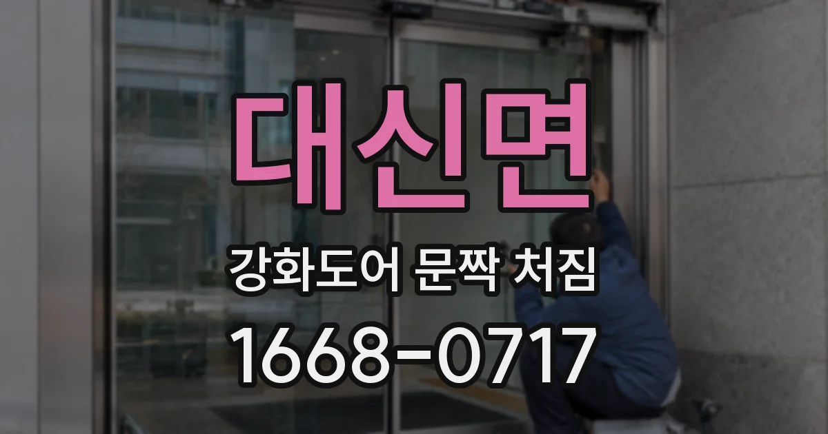 대신면 강화도어 문짝 처짐