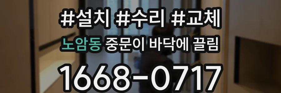 노암동 중문이 바닥에 끌림