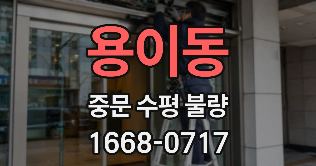 용이동 중문 수평 불량