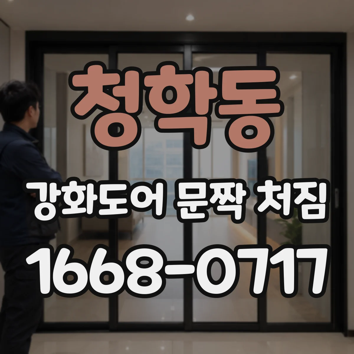 청학동 강화도어 문짝 처짐
