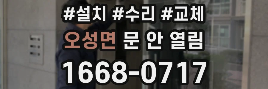 오성면 문 안 열림