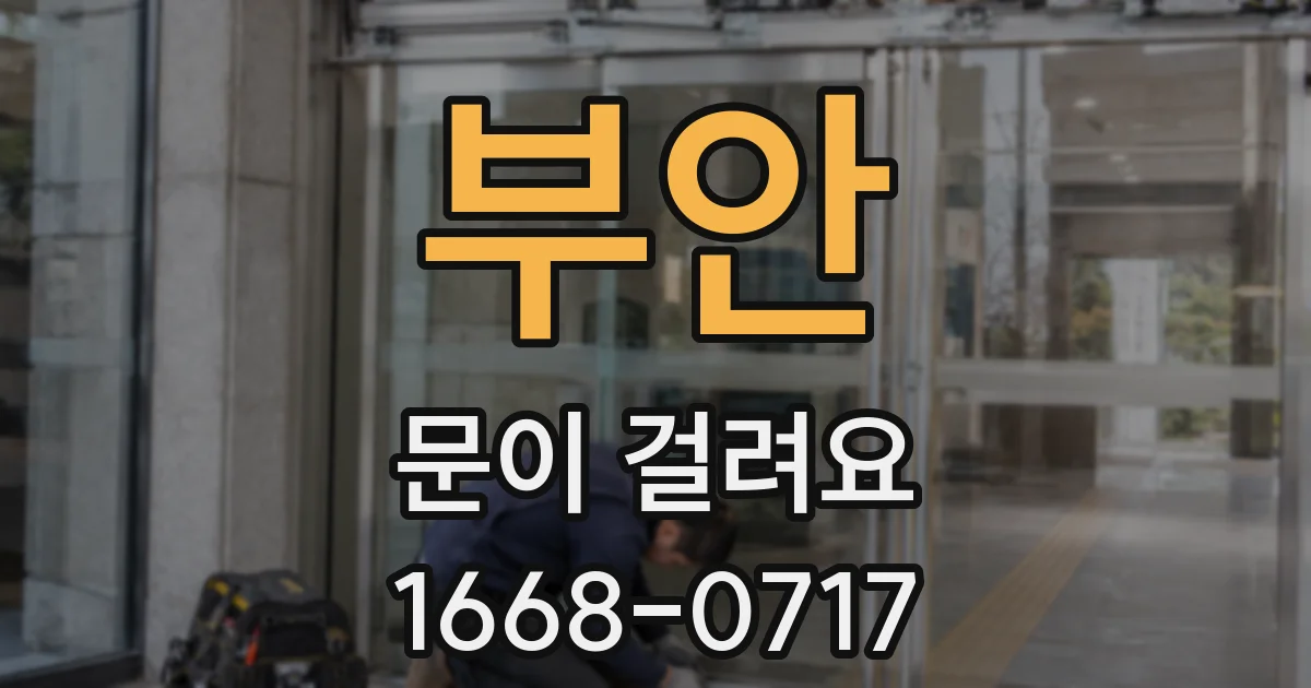부안 문이 걸려요