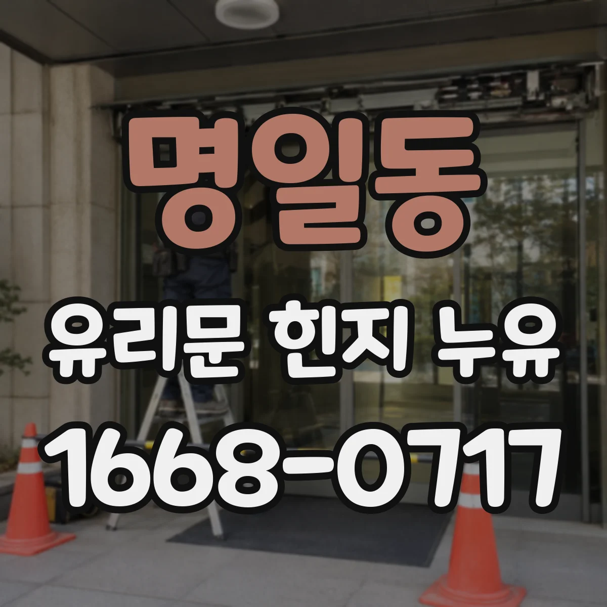 명일동 유리문 힌지 누유
