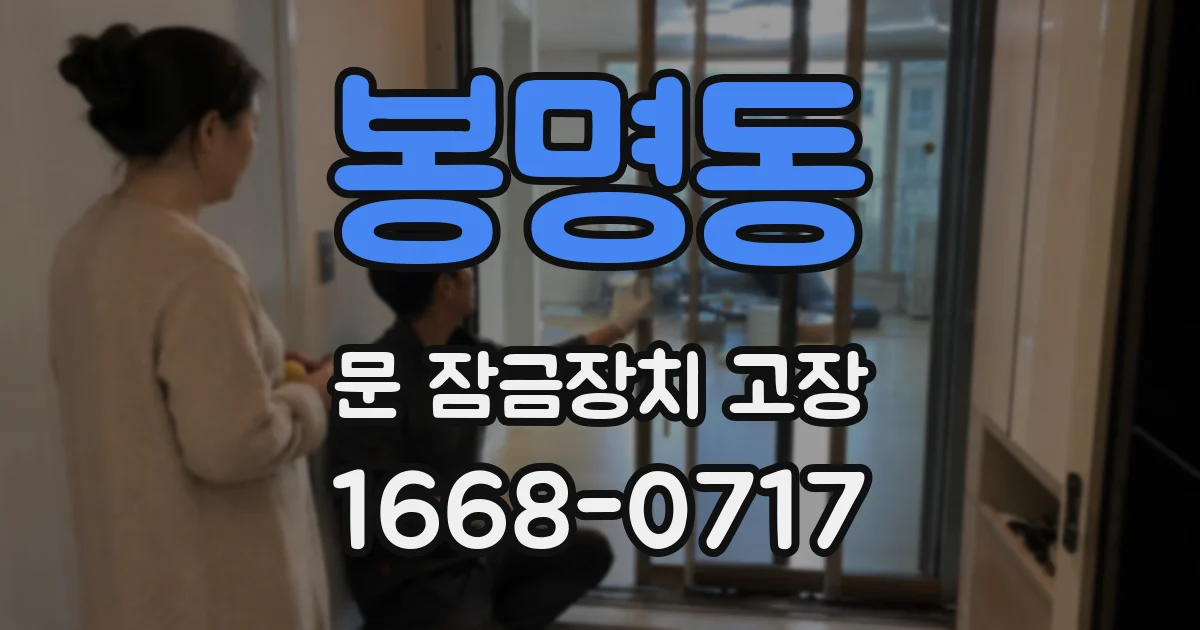 봉명동 문 잠금장치 고장