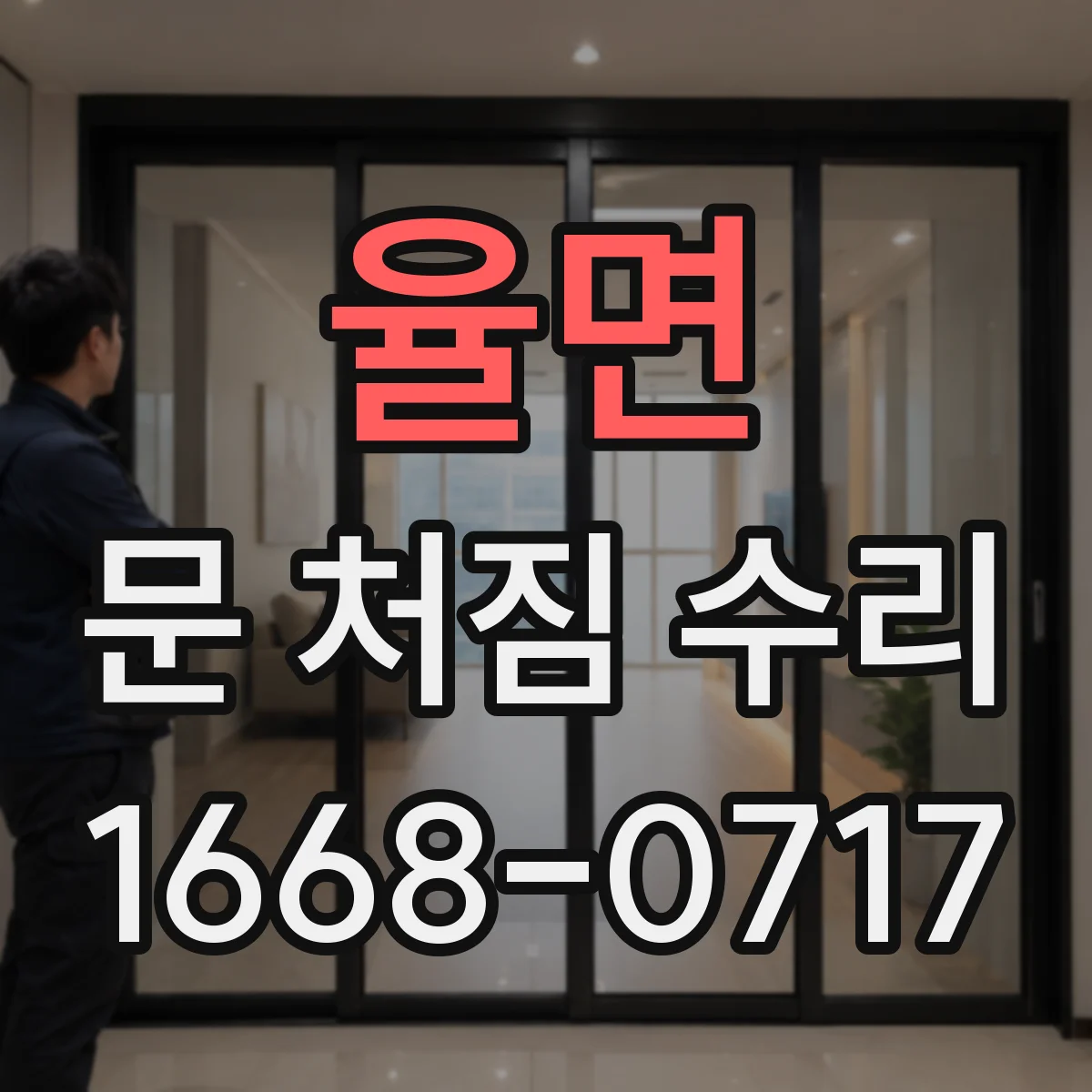 율면 문 처짐 수리