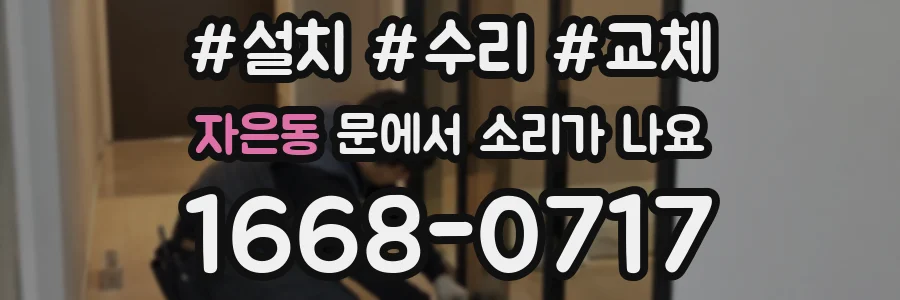 자은동 문에서 소리가 나요