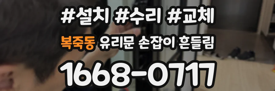 복죽동 유리문 손잡이 흔들림