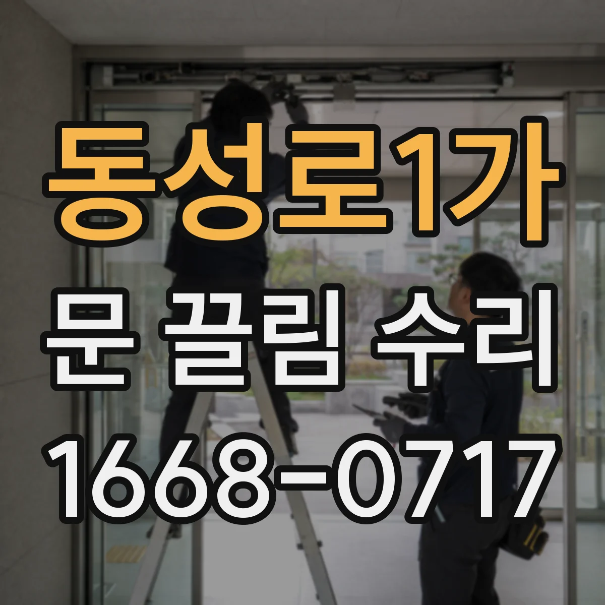 동성로1가 문 끌림 수리