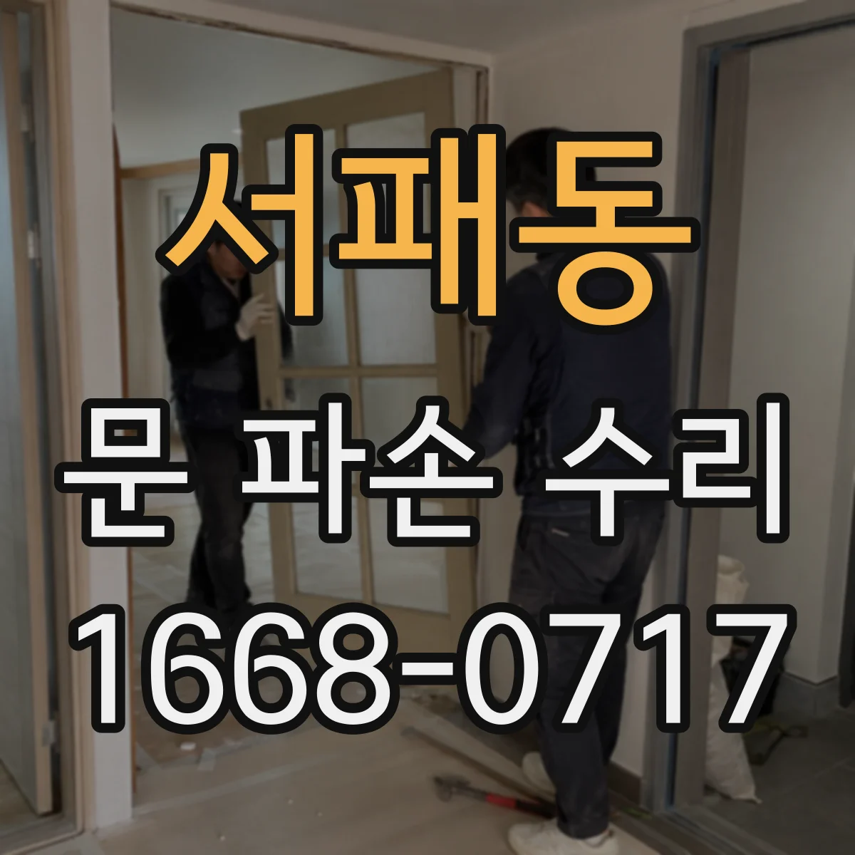서패동 문 파손 수리