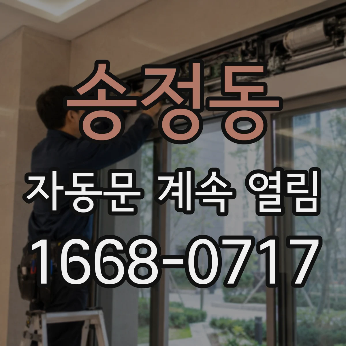 송정동 자동문 계속 열림
