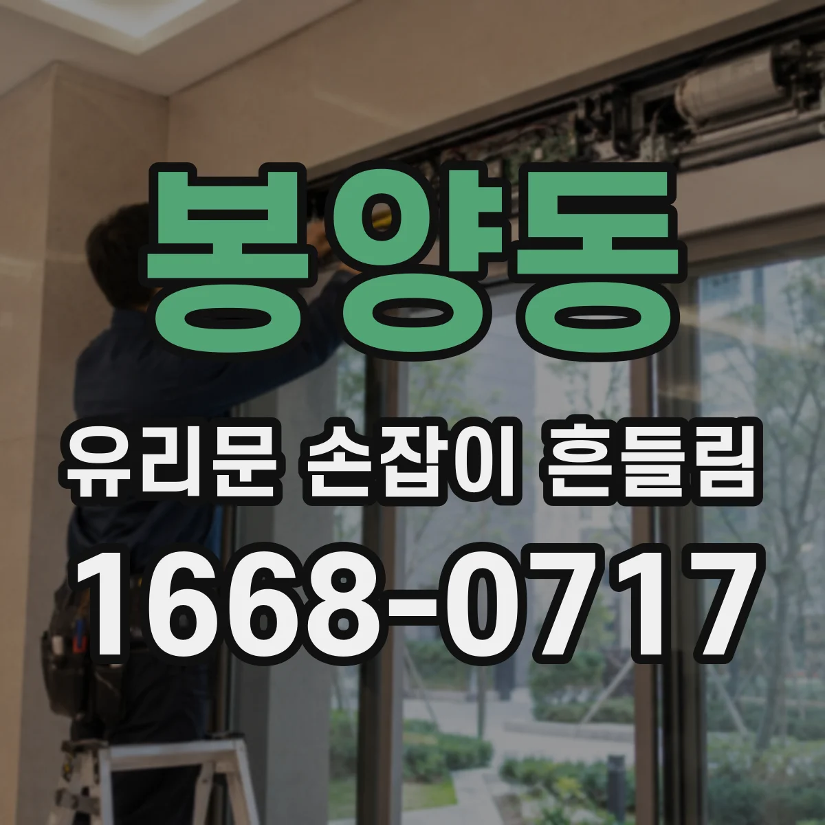 봉양동 유리문 손잡이 흔들림