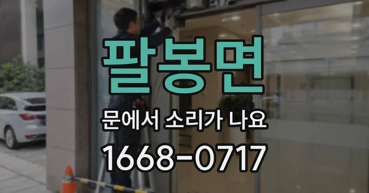 팔봉면 문에서 소리가 나요