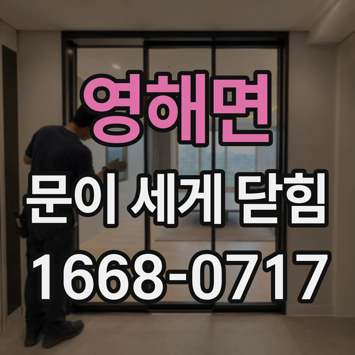 영해면 문이 세게 닫힘