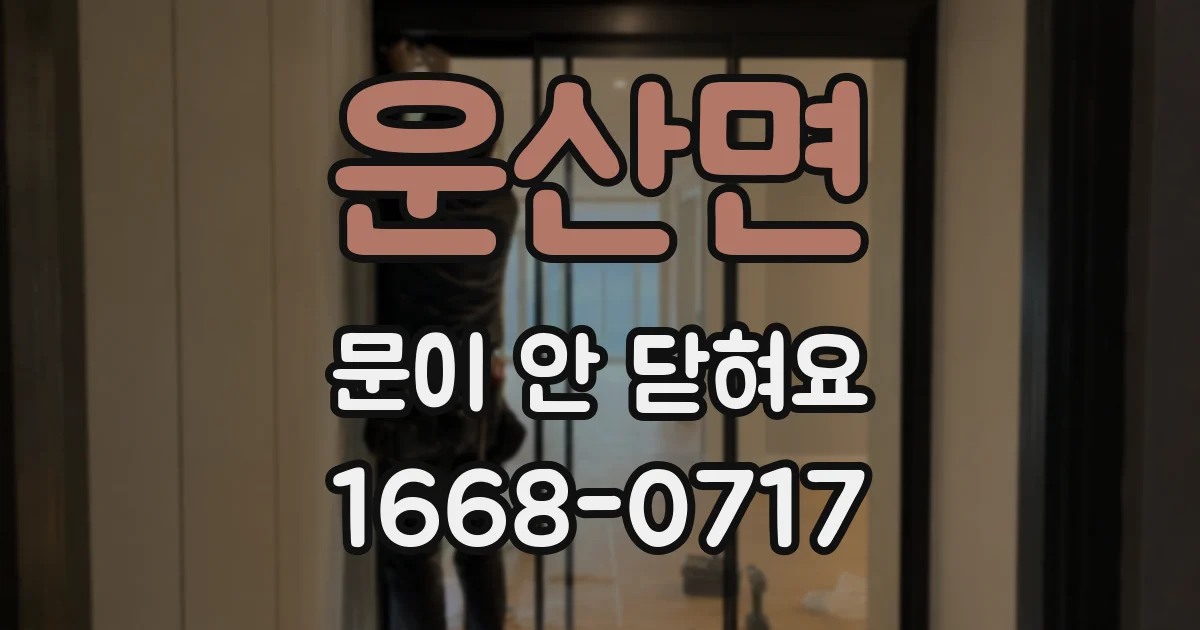 운산면 문이 안 닫혀요