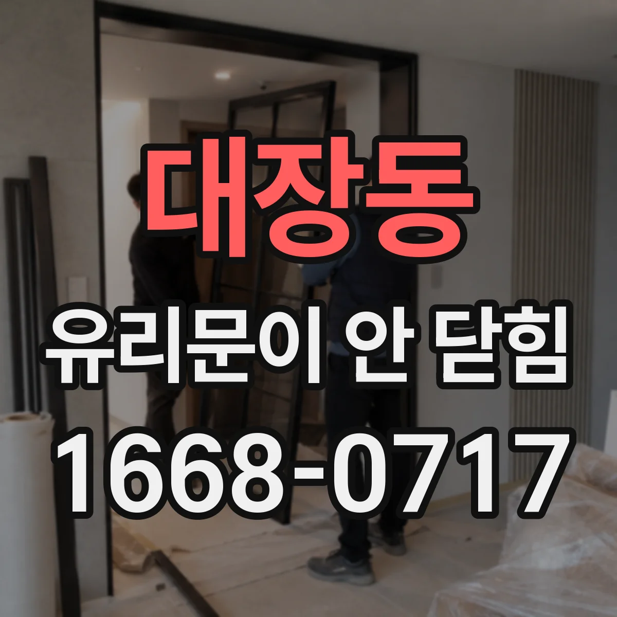 대장동 유리문이 안 닫힘