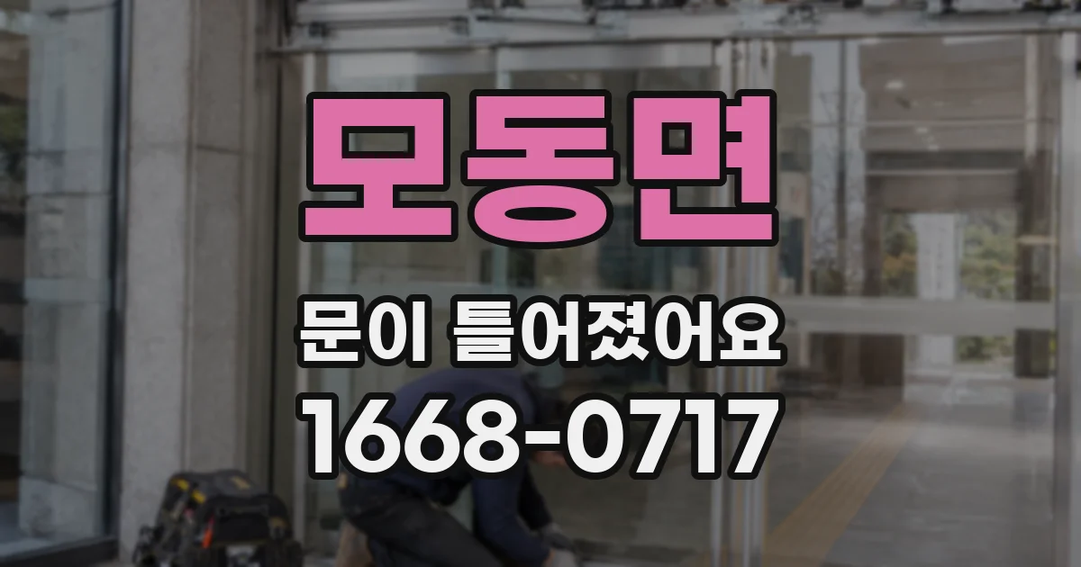 모동면 문이 틀어졌어요