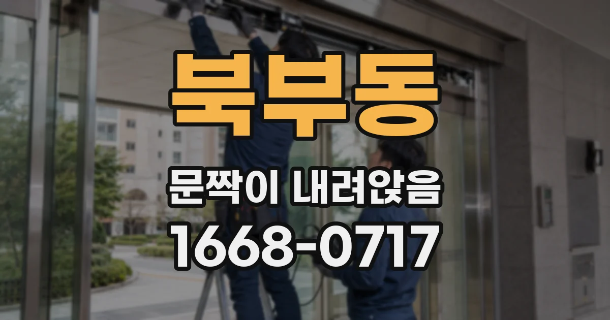 북부동 문짝이 내려앉음