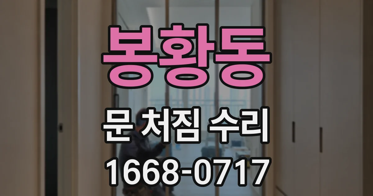 봉황동 문 처짐 수리