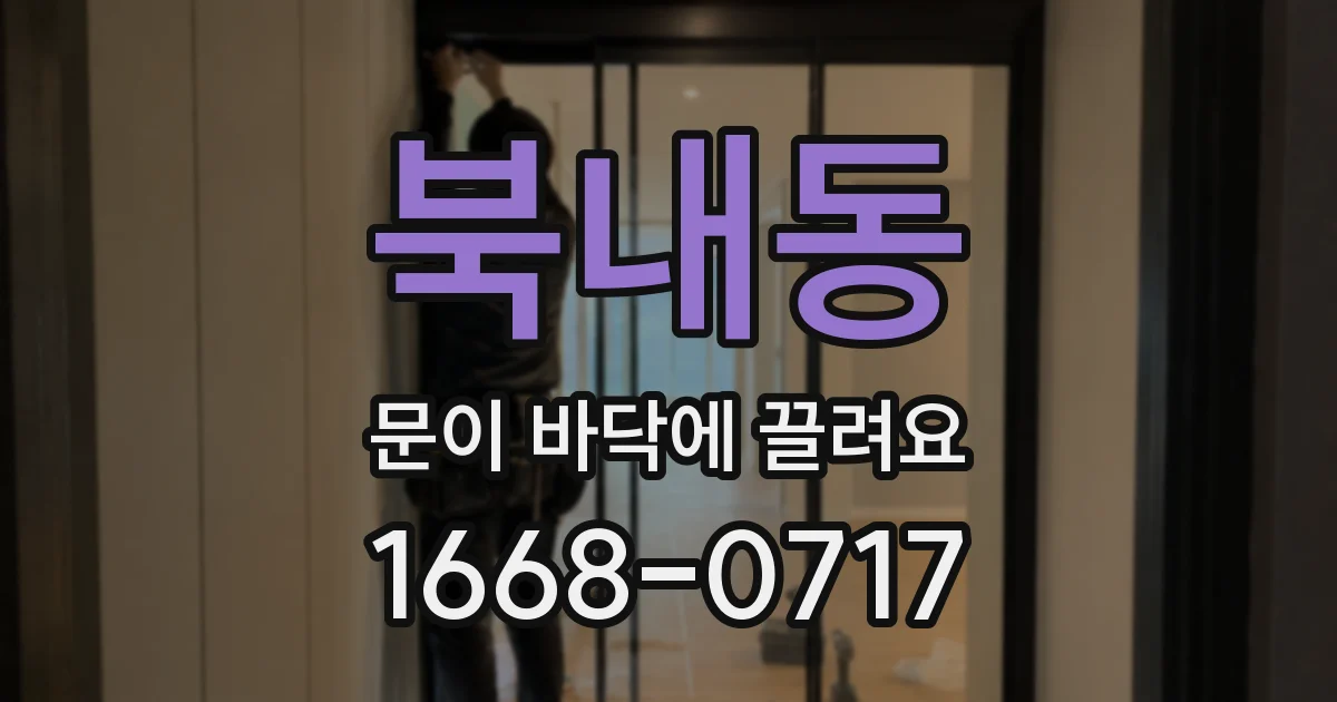 북내동 문이 바닥에 끌려요