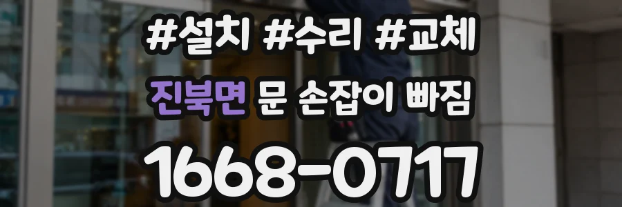 진북면 문 손잡이 빠짐
