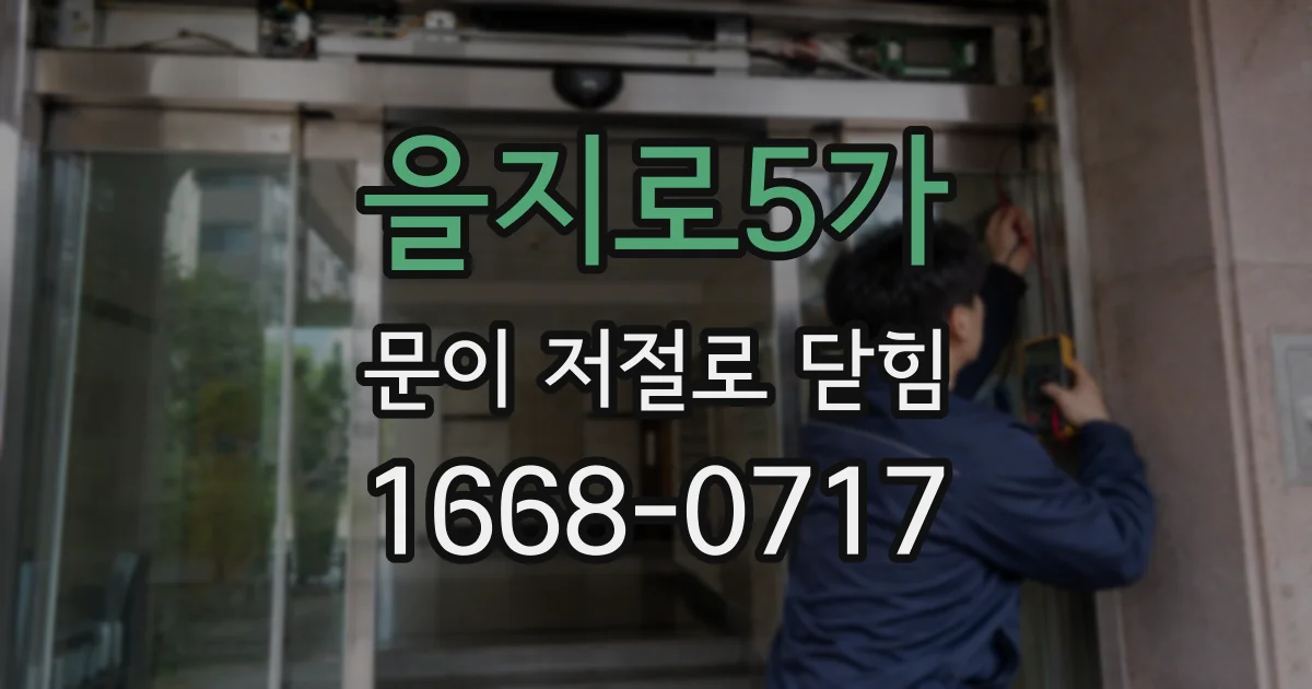 을지로5가 문이 저절로 닫힘
