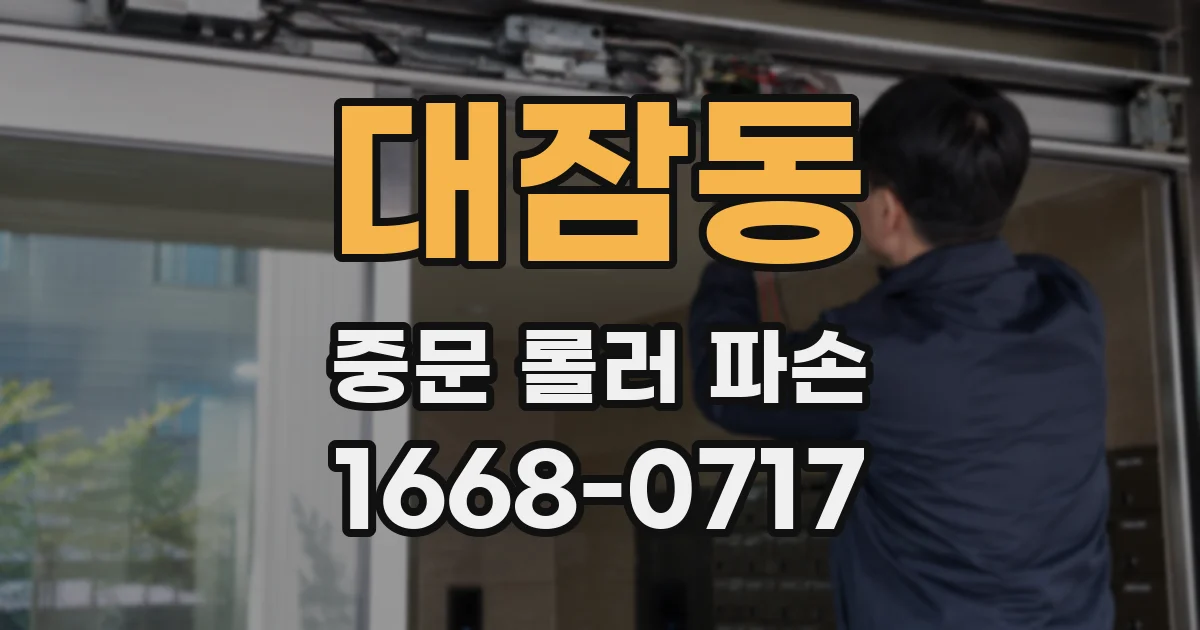 대잠동 중문 롤러 파손