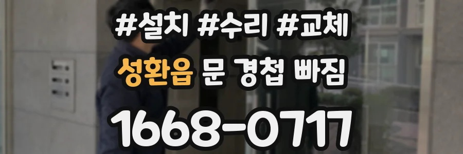 성환읍 문 경첩 빠짐