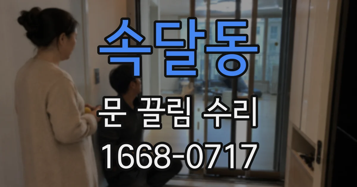 속달동 문 끌림 수리