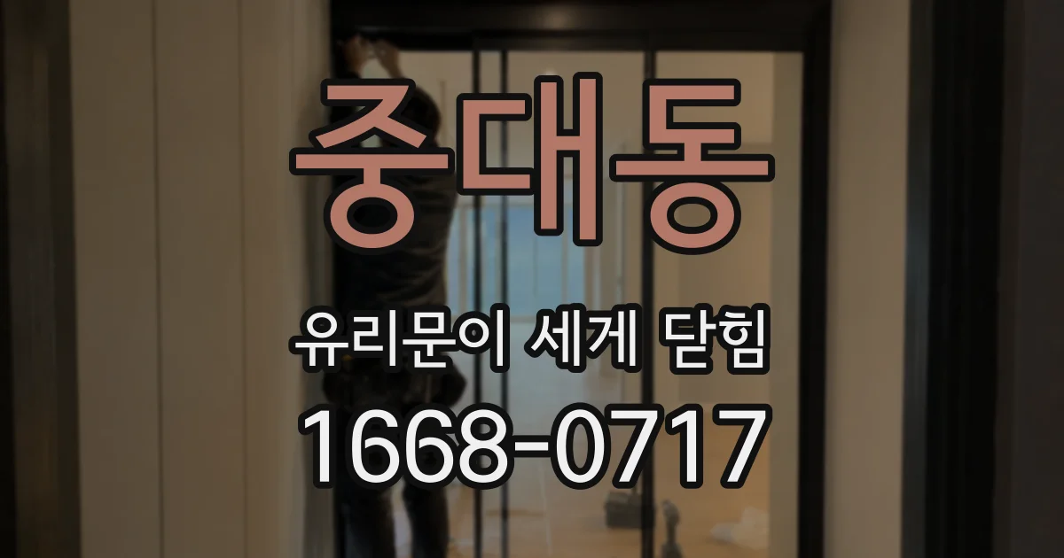 중대동 유리문이 세게 닫힘