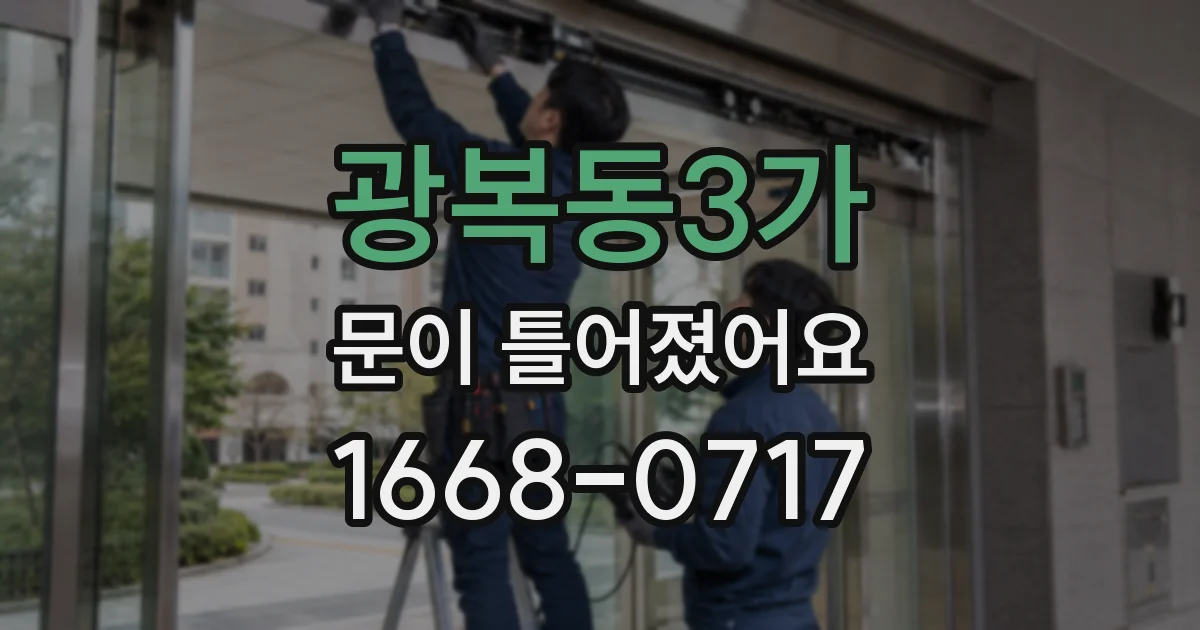광복동3가 문이 틀어졌어요