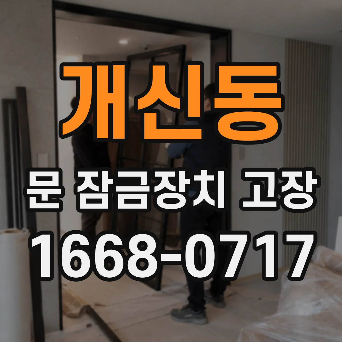 개신동 문 잠금장치 고장