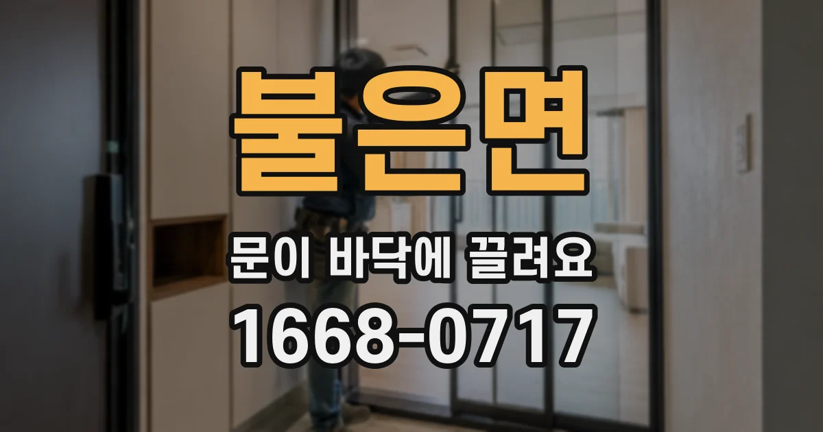 불은면 문이 바닥에 끌려요