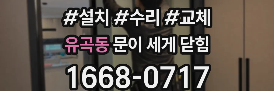 유곡동 문이 세게 닫힘