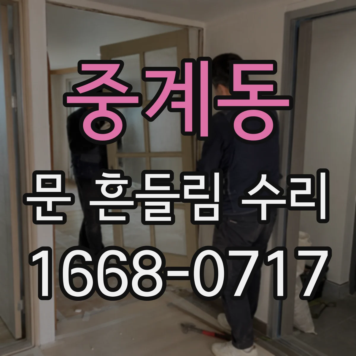 중계동 문 흔들림 수리