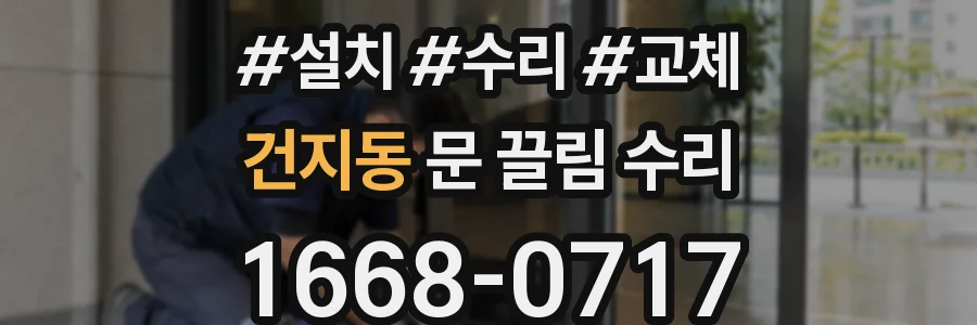 건지동 문 끌림 수리