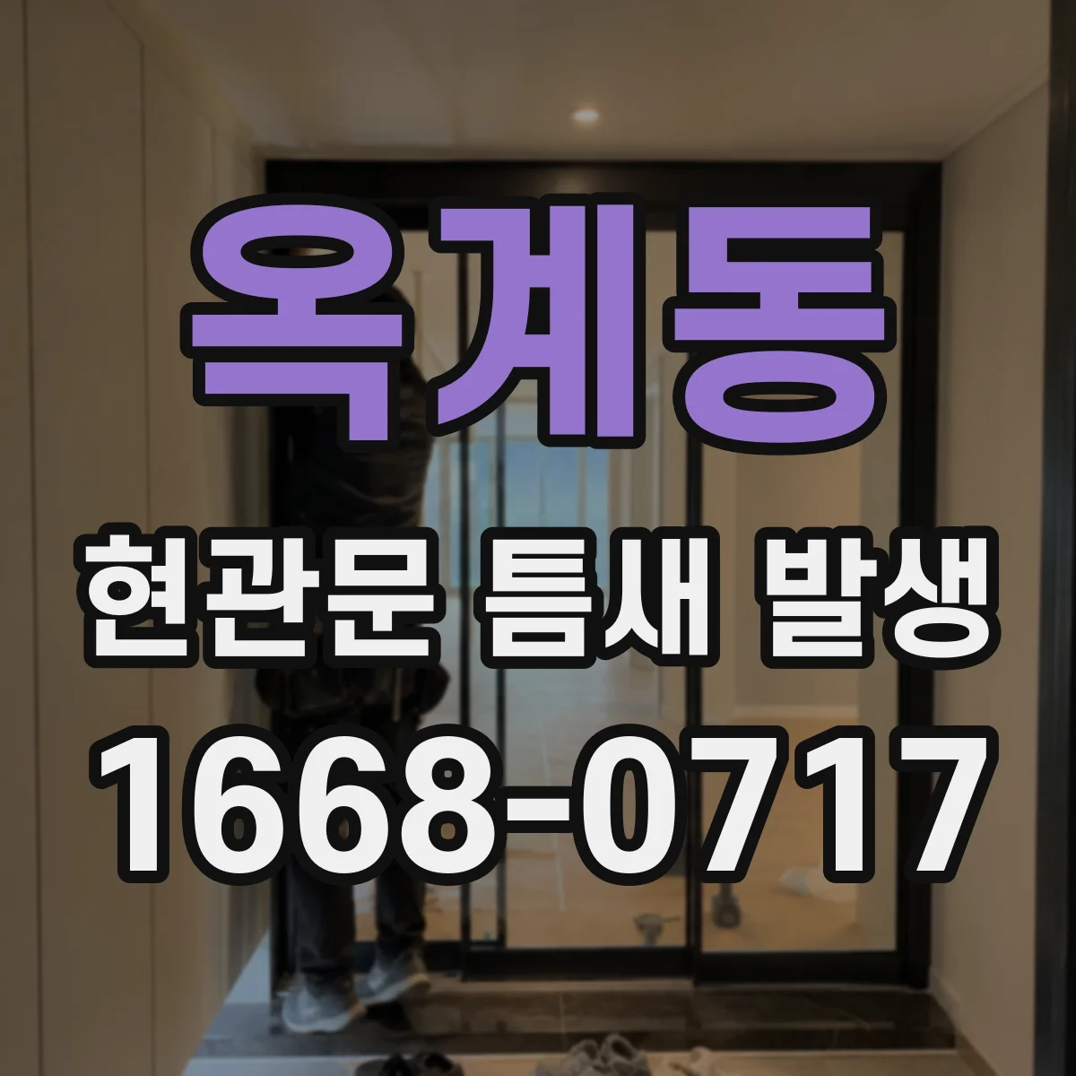 옥계동 현관문 틈새 발생
