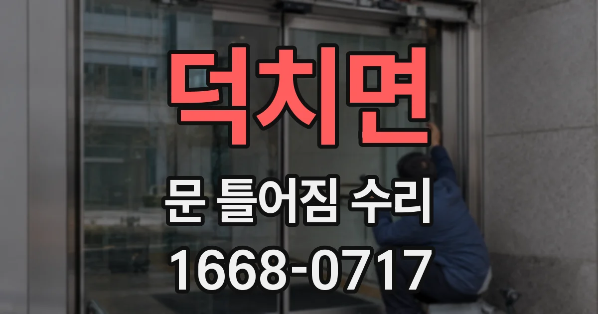 덕치면 문 틀어짐 수리
