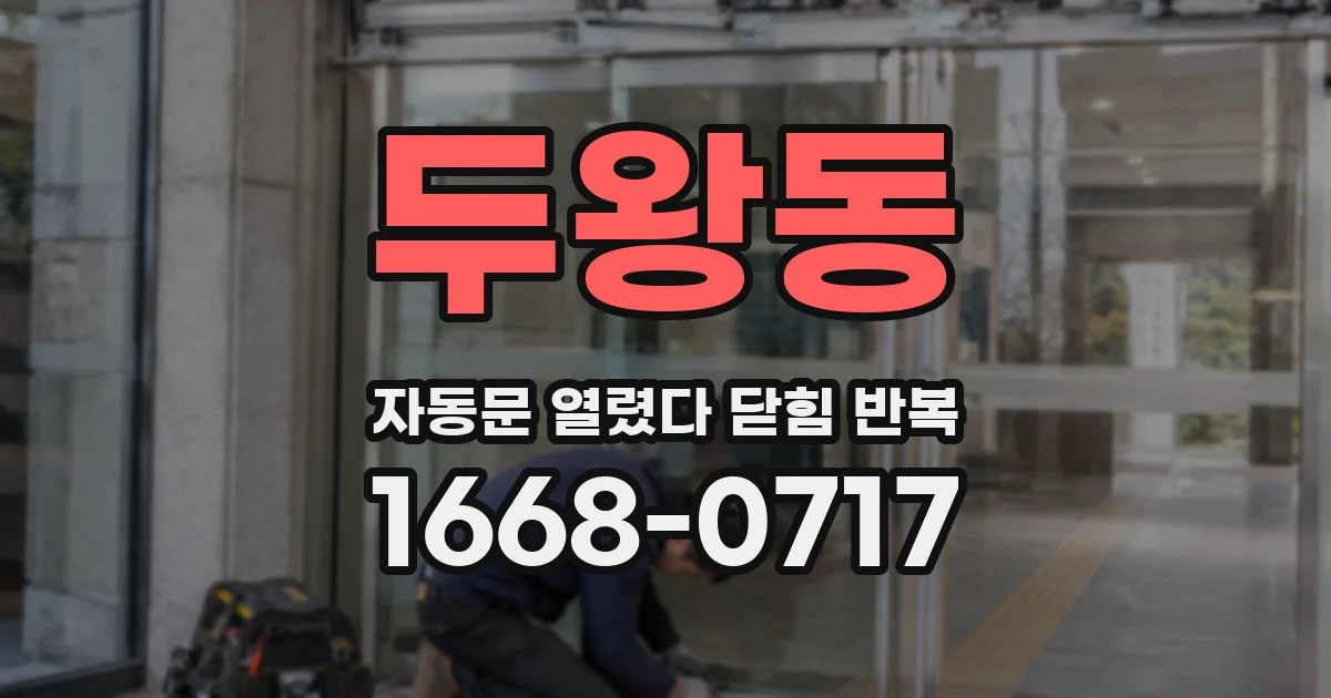 두왕동 자동문 열렸다 닫힘 반복 증상은 문이 열렸다가 즉시 닫혀 버리거나, 잠시 멈춘 뒤 다시 움직일 때 확인됩니다.