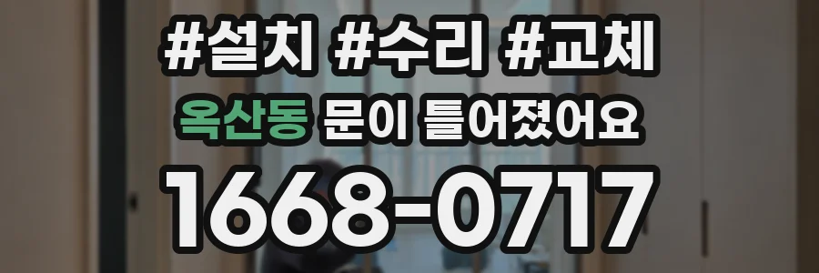 옥산동 문이 틀어졌어요