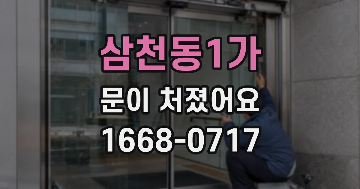 삼천동1가 문이 처졌어요