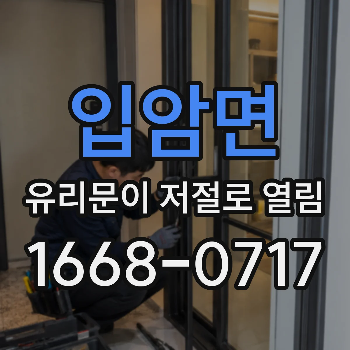 입암면 유리문이 저절로 열림